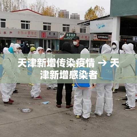 天津新增传染疫情 → 天津新增感染者 天津新增传染疫情 → 天津新增感染者