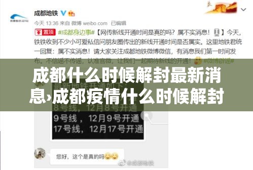 成都什么时候解封最新消息›成都疫情什么时候解封的 成都什么时候解封最新消息›成都疫情什么时候解封的