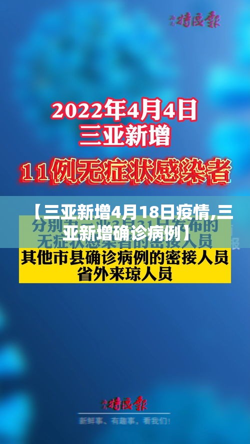 【三亚新增4月18日疫情,三亚新增确诊病例】