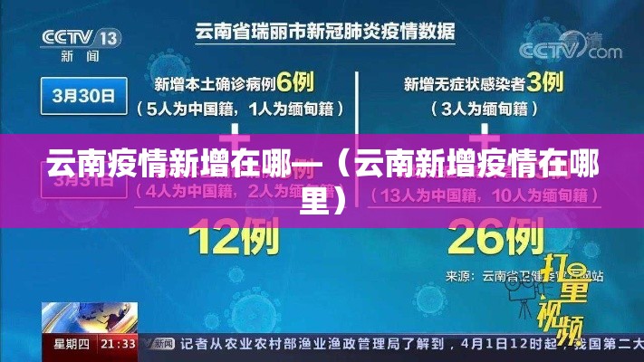 云南疫情新增在哪—(云南新增疫情在哪里) 云南疫情新增在哪—(云南新增疫情在哪里)