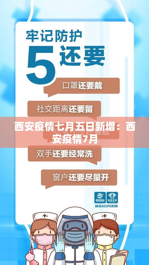 西安疫情七月五日新增:西安疫情7月 西安疫情七月五日新增:西安疫情7月