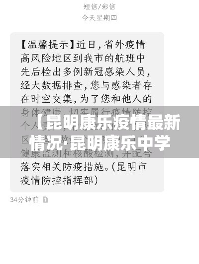 【昆明康乐疫情最新情况·昆明康乐中学地址】 【昆明康乐疫情最新情况·昆明康乐中学地址】