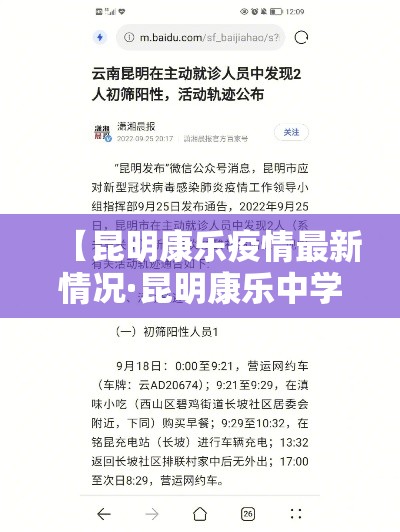 【昆明康乐疫情最新情况·昆明康乐中学地址】 【昆明康乐疫情最新情况·昆明康乐中学地址】