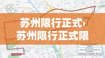 苏州限行正式›苏州限行正式限行时间