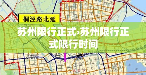 苏州限行正式›苏州限行正式限行时间