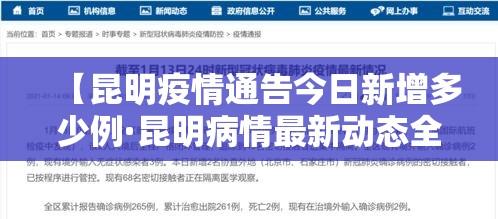 【昆明疫情通告今日新增多少例·昆明病情最新动态全国最新疫情今天新增】