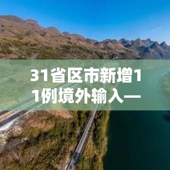 31省区市新增11例境外输入—（31省新增11例境外输入确）