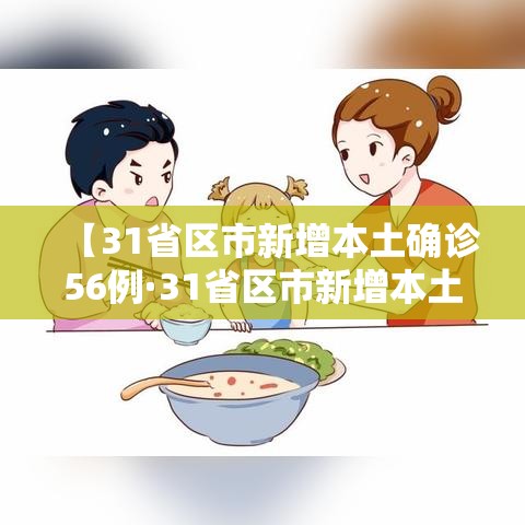 【31省区市新增本土确诊56例·31省区市新增本土确诊56例 浙江44例】
