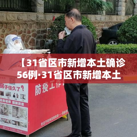 【31省区市新增本土确诊56例·31省区市新增本土确诊56例 浙江44例】