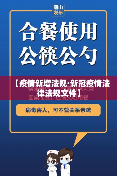 【疫情新增法规·新冠疫情法律法规文件】