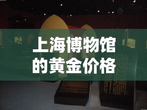 上海博物馆的黄金价格›上海博物馆首饰