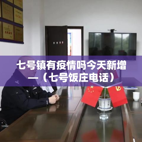 七号镇有疫情吗今天新增—（七号饭庄电话）