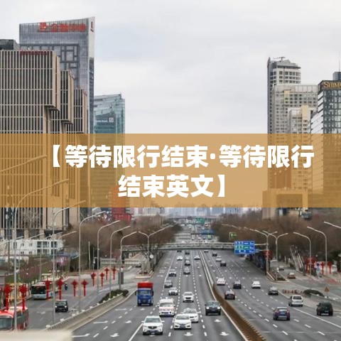 【等待限行结束·等待限行结束英文】 【等待限行结束·等待限行结束英文】