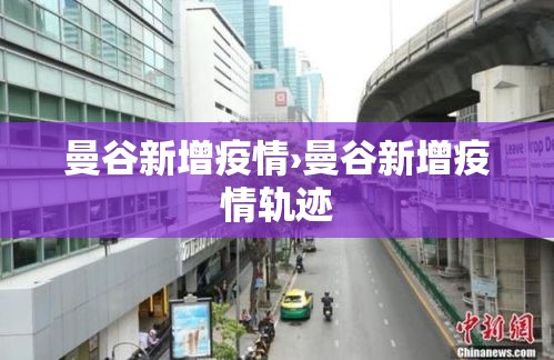 曼谷新增疫情›曼谷新增疫情轨迹