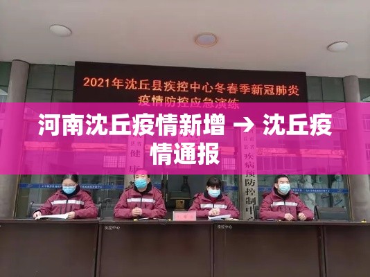 河南沈丘疫情新增 → 沈丘疫情通报 河南沈丘疫情新增 → 沈丘疫情通报
