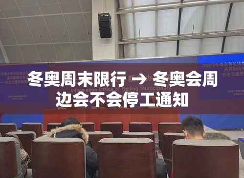 冬奥周末限行 → 冬奥会周边会不会停工通知