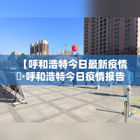【呼和浩特今日最新疫情乀·呼和浩特今日疫情报告】