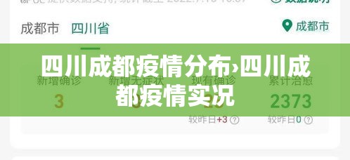 四川成都疫情分布›四川成都疫情实况