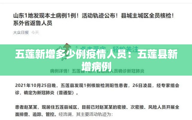 五莲新增多少例疫情人员:五莲县新增病例 五莲新增多少例疫情人员:五莲县新增病例