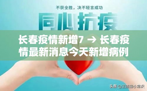 长春疫情新增7 → 长春疫情最新消息今天新增病例详情