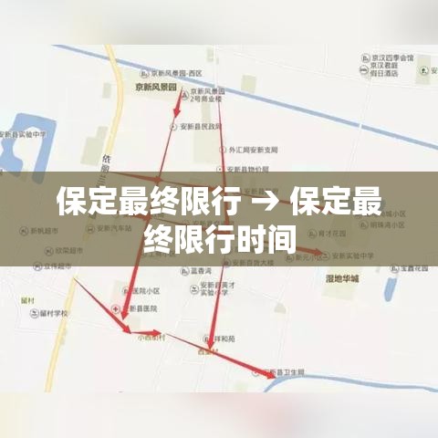 保定最终限行 → 保定最终限行时间 保定最终限行 → 保定最终限行时间