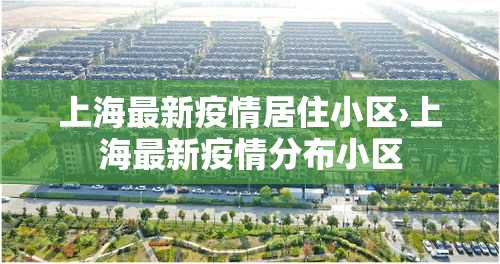 上海最新疫情居住小区›上海最新疫情分布小区 上海最新疫情居住小区›上海最新疫情分布小区