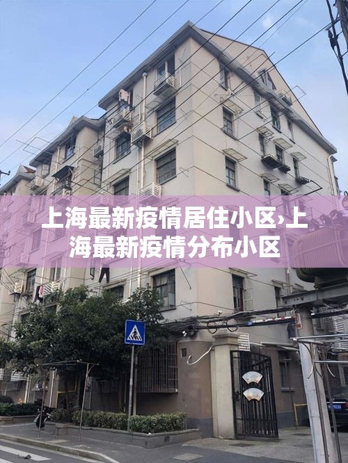 上海最新疫情居住小区›上海最新疫情分布小区 上海最新疫情居住小区›上海最新疫情分布小区