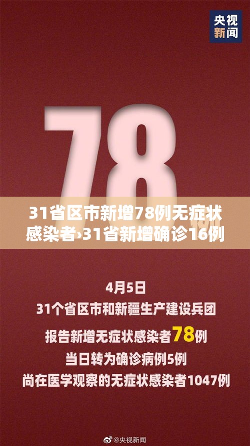 31省区市新增78例无症状感染者›31省新增确诊16例 无症状50例 31省区市新增78例无症状感染者›31省新增确诊16例 无症状50例