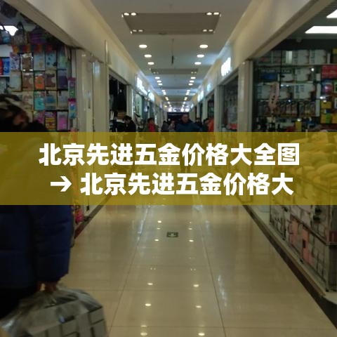 北京先进五金价格大全图 → 北京先进五金价格大全图最新 北京先进五金价格大全图 → 北京先进五金价格大全图最新