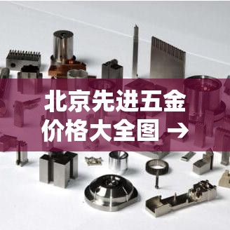 北京先进五金价格大全图 → 北京先进五金价格大全图最新 北京先进五金价格大全图 → 北京先进五金价格大全图最新