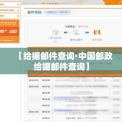 【给据邮件查询·中国邮政给据邮件查询】 【给据邮件查询·中国邮政给据邮件查询】
