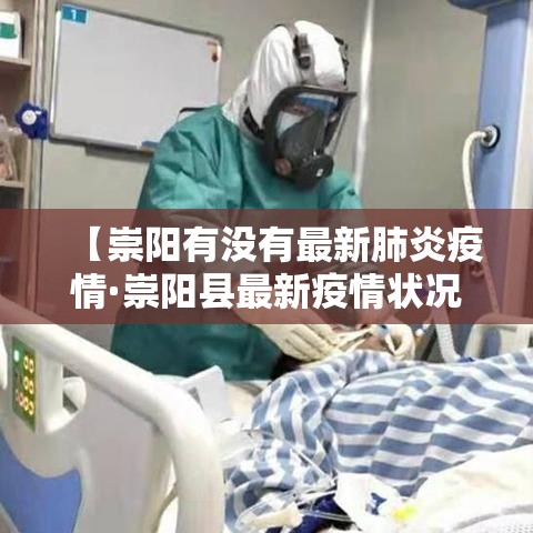 【崇阳有没有最新肺炎疫情·崇阳县最新疫情状况】 【崇阳有没有最新肺炎疫情·崇阳县最新疫情状况】