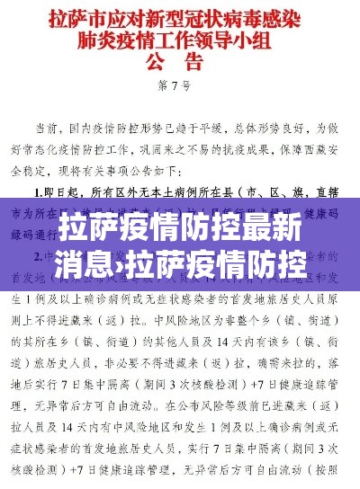 拉萨疫情防控最新消息›拉萨疫情防控最新公告 拉萨疫情防控最新消息›拉萨疫情防控最新公告