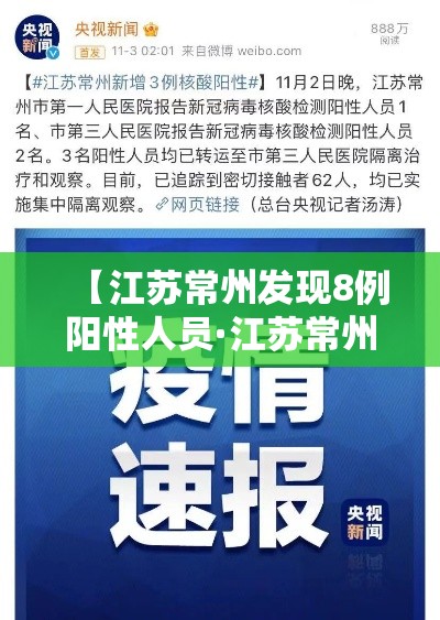 【江苏常州发现8例阳性人员·江苏常州发现8例阳性人员名单】 【江苏常州发现8例阳性人员·江苏常州发现8例阳性人员名单】