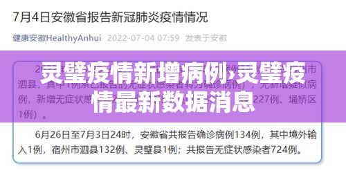 灵璧疫情新增病例›灵璧疫情最新数据消息 灵璧疫情新增病例›灵璧疫情最新数据消息