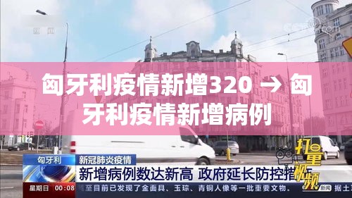 匈牙利疫情新增320 → 匈牙利疫情新增病例