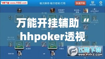 万能开挂辅助“hhpoker透视脚本”(作弊)辅助透视教程
