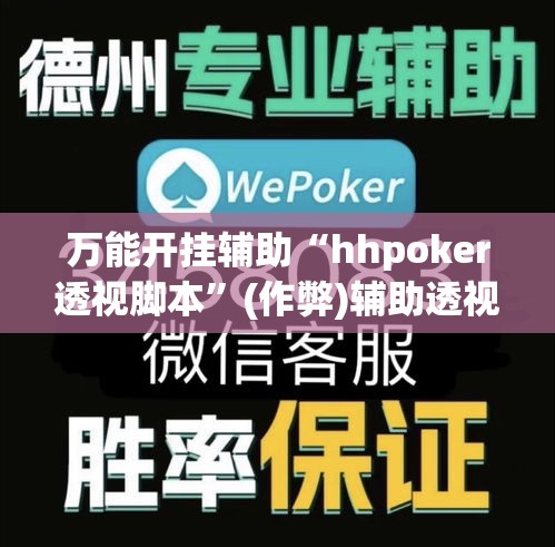 万能开挂辅助“hhpoker透视脚本	”(作弊)辅助透视教程