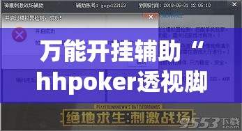 万能开挂辅助“hhpoker透视脚本	”(作弊)辅助透视教程