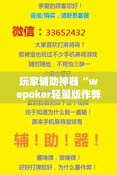 玩家辅助神器“wepoker轻量版作弊挂开挂软件	”(透视)其实确实有挂