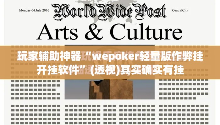 玩家辅助神器“wepoker轻量版作弊挂开挂软件”(透视)其实确实有挂