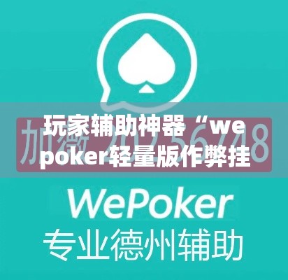 玩家辅助神器“wepoker轻量版作弊挂开挂软件”(透视)其实确实有挂