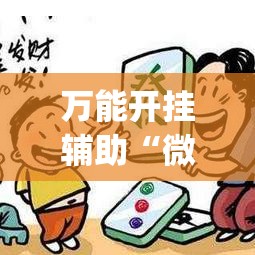 万能开挂辅助“微乐河北麻将万能挂免费下载”(作弊)辅助透视教程