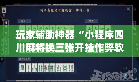 玩家辅助神器“小程序四川麻将换三张开挂作弊软件”专业师傅带你一起了解(确实有挂