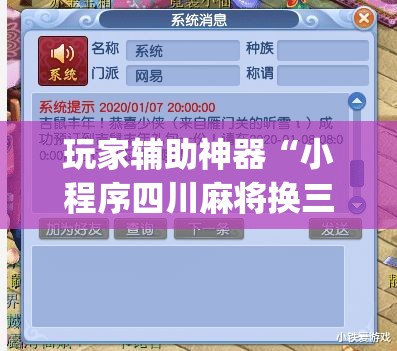 玩家辅助神器“小程序四川麻将换三张开挂作弊软件”专业师傅带你一起了解(确实有挂