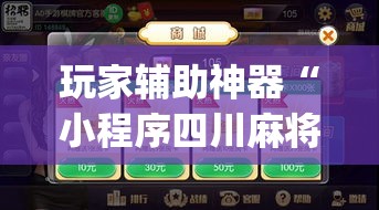 玩家辅助神器“小程序四川麻将换三张开挂作弊软件”专业师傅带你一起了解(确实有挂