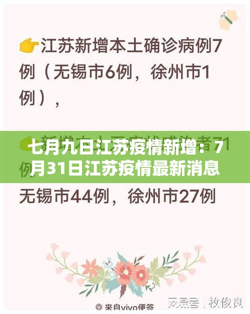 七月九日江苏疫情新增：7月31日江苏疫情最新消息