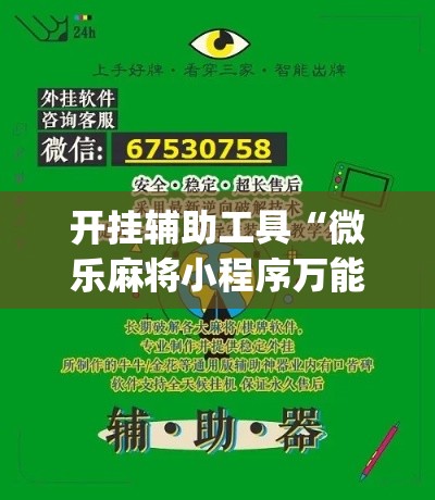 开挂辅助工具“微乐麻将小程序万能开挂器”专业师傅带你一起了解(确实有挂