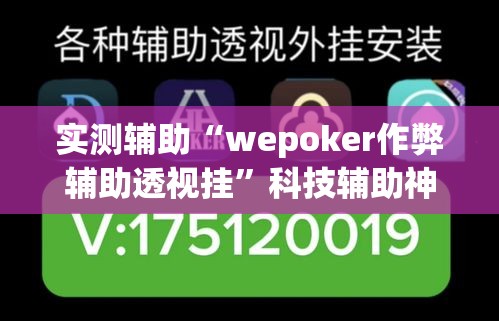 实测辅助“wepoker作弊辅助透视挂”科技辅助神器手机版