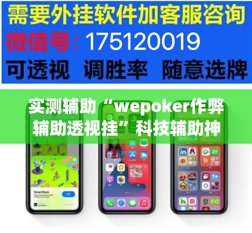 实测辅助“wepoker作弊辅助透视挂”科技辅助神器手机版